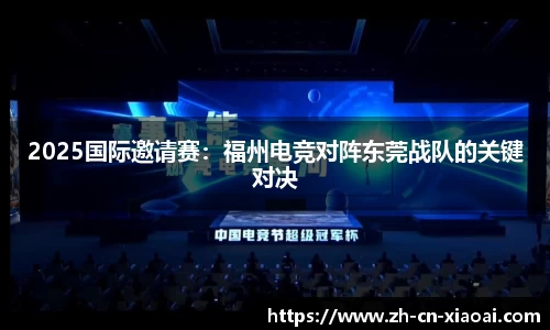 2025国际邀请赛：福州电竞对阵东莞战队的关键对决