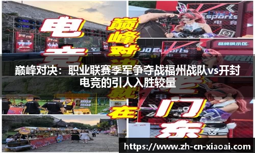 巅峰对决：职业联赛季军争夺战福州战队vs开封电竞的引人入胜较量