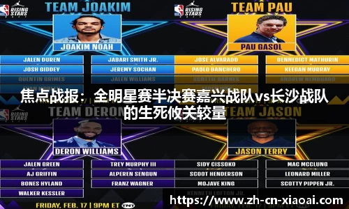 焦点战报：全明星赛半决赛嘉兴战队vs长沙战队的生死攸关较量