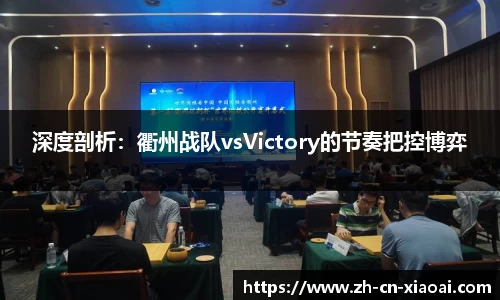 深度剖析：衢州战队vsVictory的节奏把控博弈