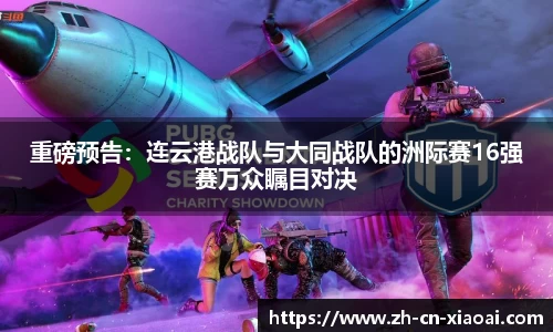 重磅预告：连云港战队与大同战队的洲际赛16强赛万众瞩目对决