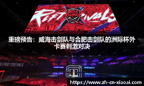 重磅预告：威海击剑队与合肥击剑队的洲际杯外卡赛刺激对决