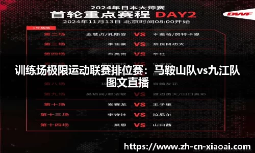 训练场极限运动联赛排位赛：马鞍山队vs九江队图文直播