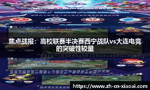 焦点战报：高校联赛半决赛西宁战队vs大连电竞的突破性较量