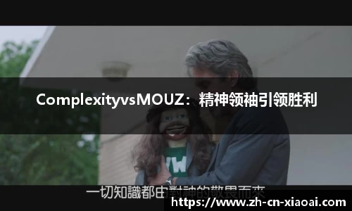 ComplexityvsMOUZ：精神领袖引领胜利