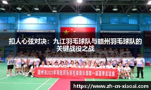 扣人心弦对决：九江羽毛球队与赣州羽毛球队的关键战役之战