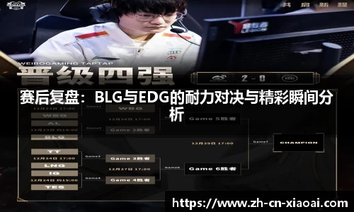 赛后复盘：BLG与EDG的耐力对决与精彩瞬间分析