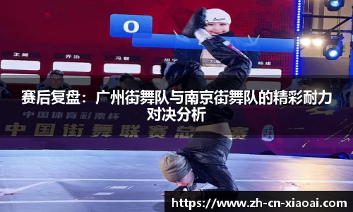 赛后复盘：广州街舞队与南京街舞队的精彩耐力对决分析