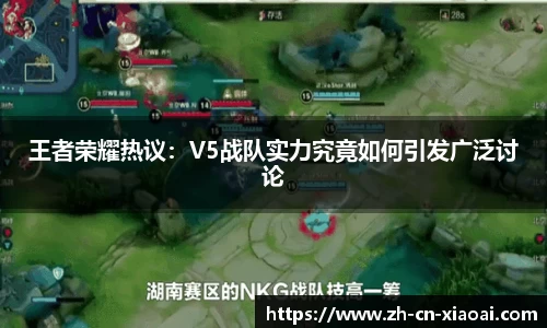 王者荣耀热议：V5战队实力究竟如何引发广泛讨论