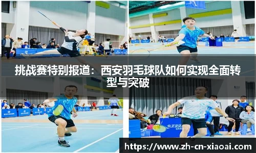 挑战赛特别报道：西安羽毛球队如何实现全面转型与突破