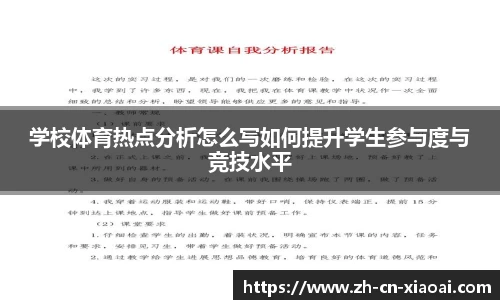 学校体育热点分析怎么写如何提升学生参与度与竞技水平