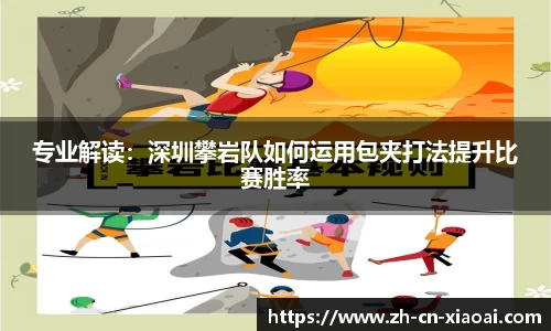 专业解读：深圳攀岩队如何运用包夹打法提升比赛胜率