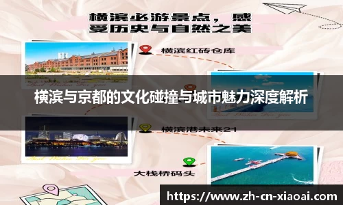 横滨与京都的文化碰撞与城市魅力深度解析